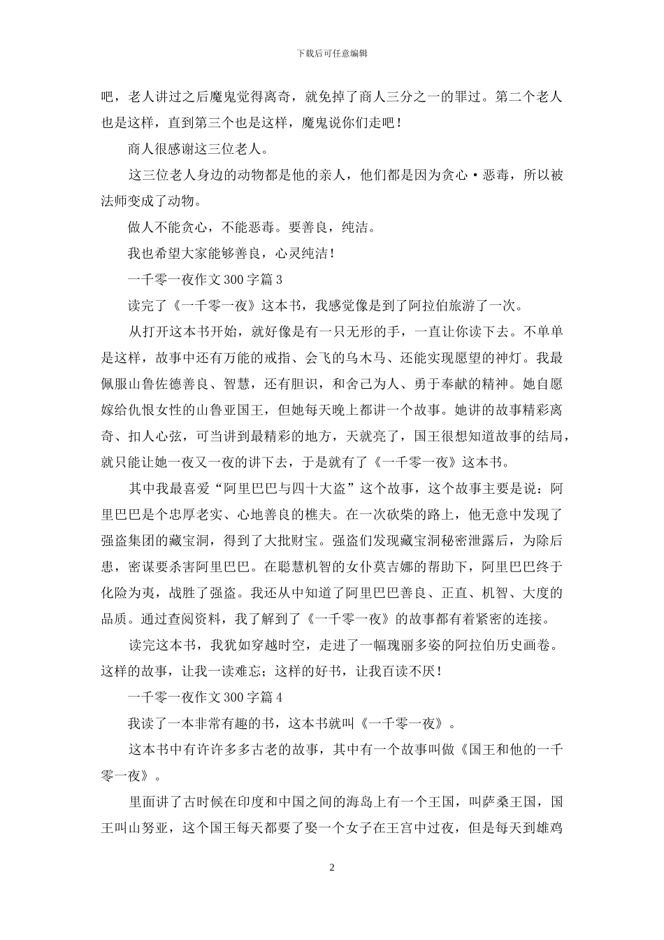 关于一千零一夜作文300字汇编6篇_第2页