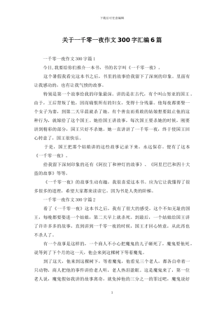 关于一千零一夜作文300字汇编6篇