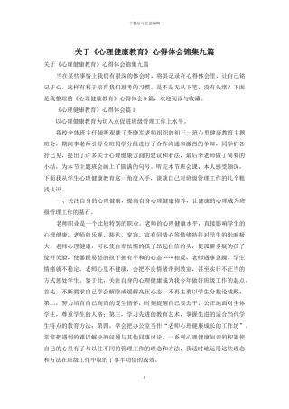 关于《心理健康教育》心得体会锦集九篇