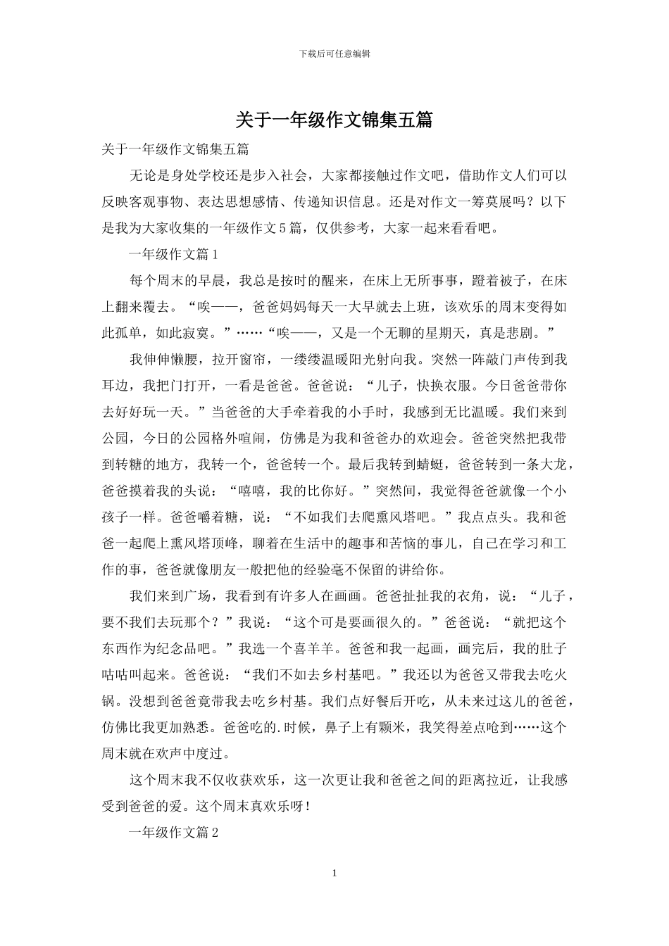 关于一年级作文锦集五篇-1_第1页