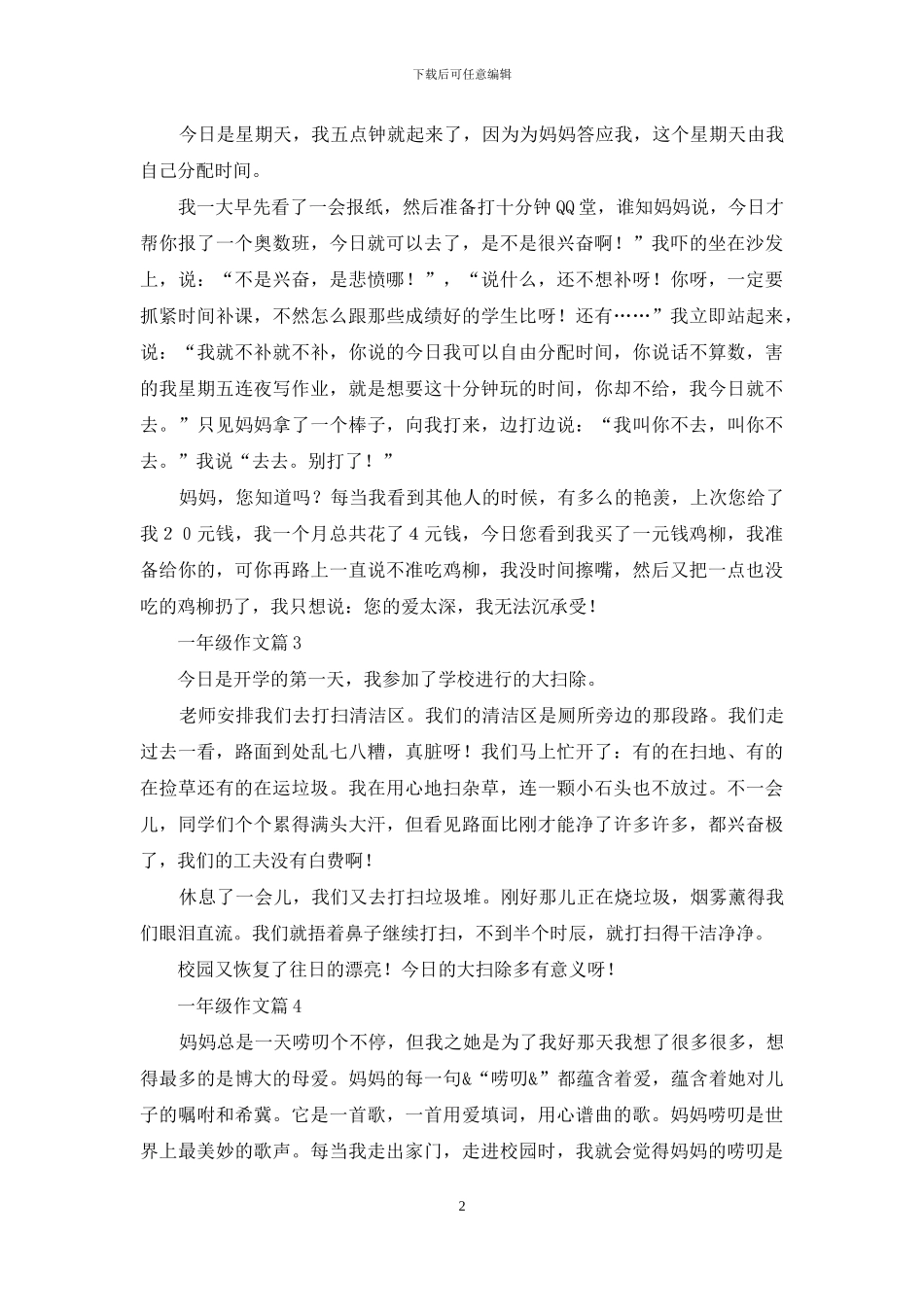 关于一年级作文锦集五篇-1_第2页