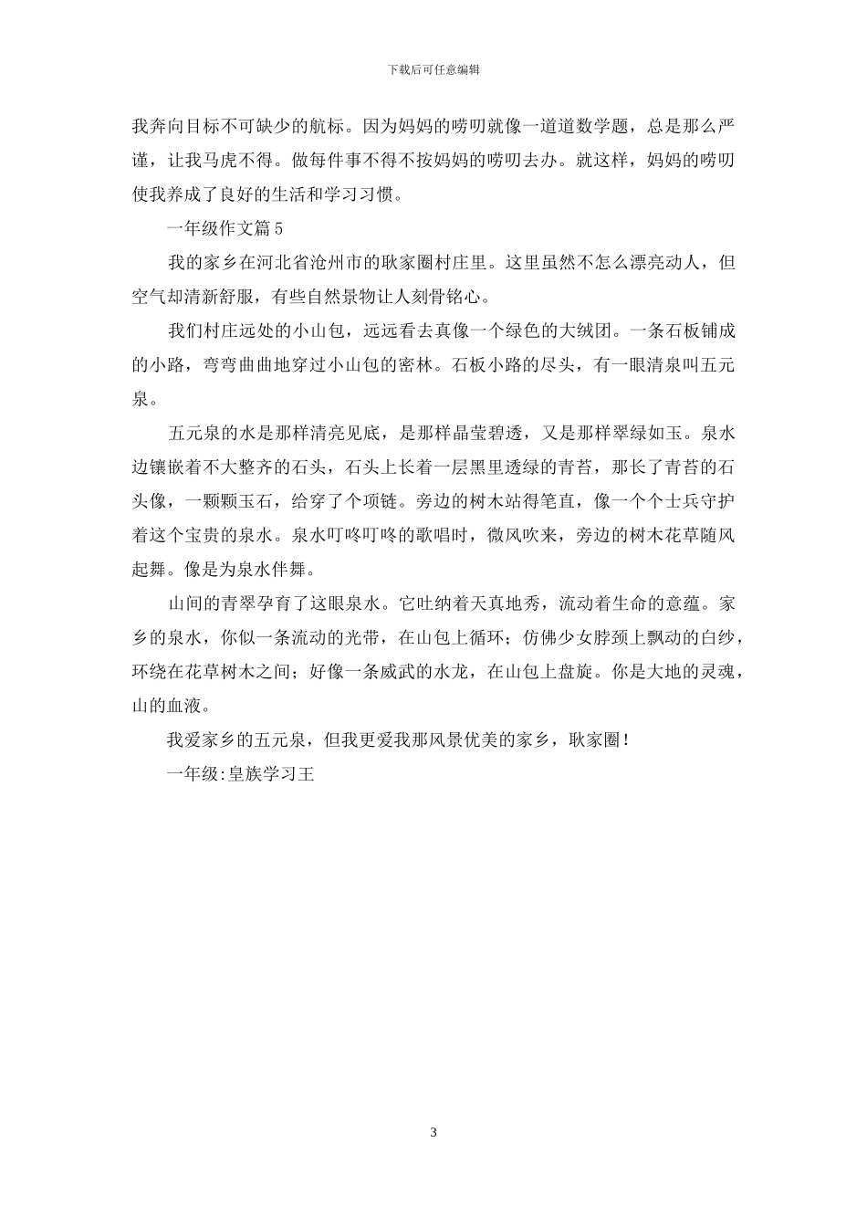 关于一年级作文锦集五篇-1_第3页