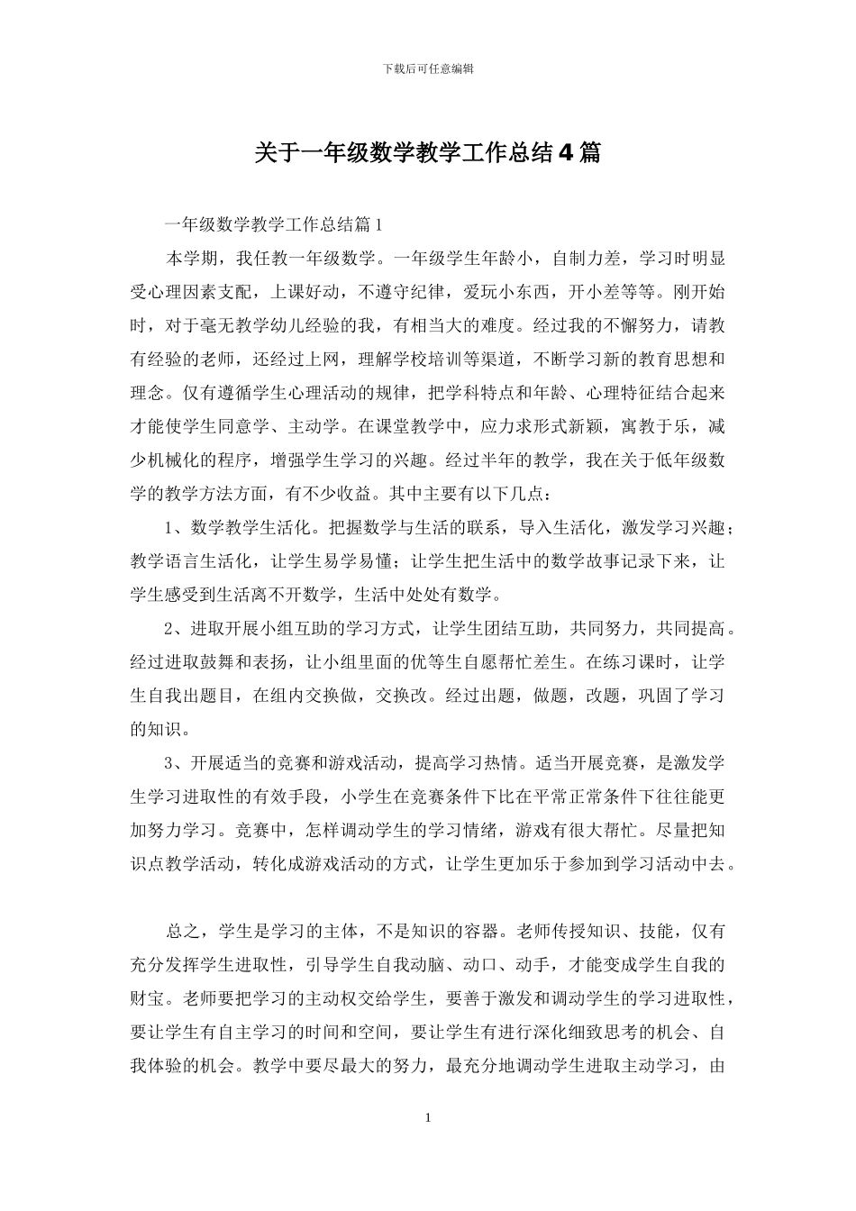 关于一年级数学教学工作总结4篇_第1页