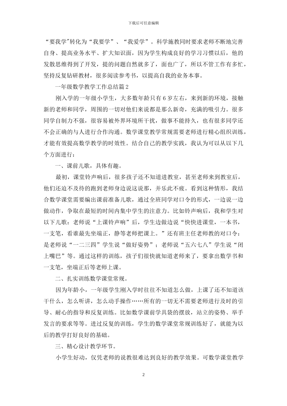 关于一年级数学教学工作总结4篇_第2页