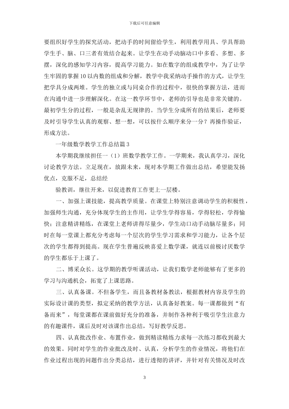 关于一年级数学教学工作总结4篇_第3页