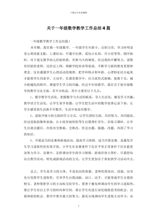 关于一年级数学教学工作总结4篇