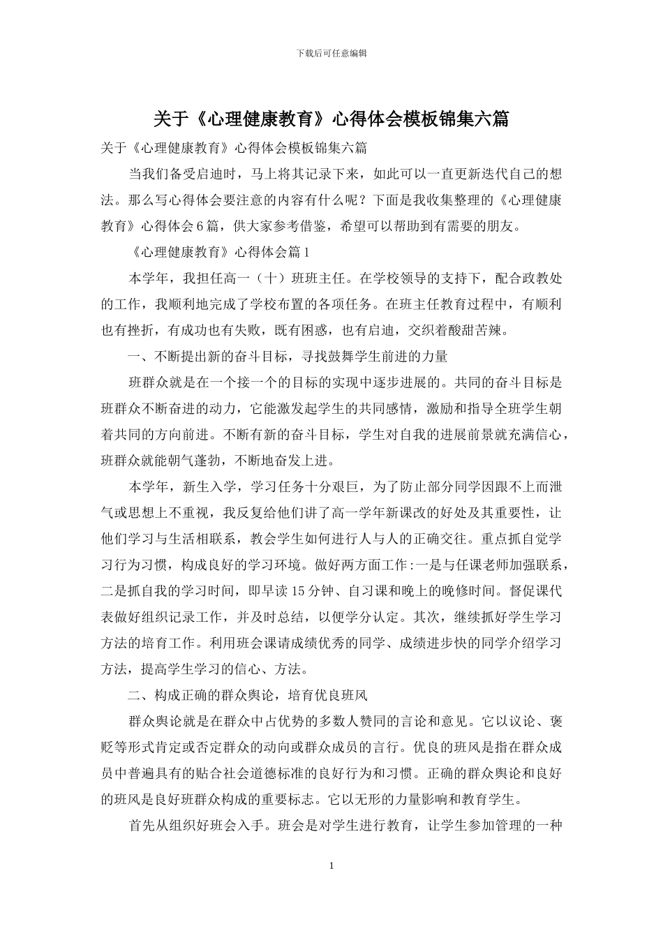 关于《心理健康教育》心得体会模板锦集六篇_第1页