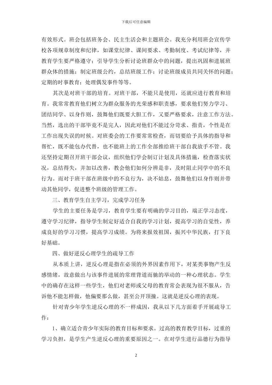 关于《心理健康教育》心得体会模板锦集六篇_第2页