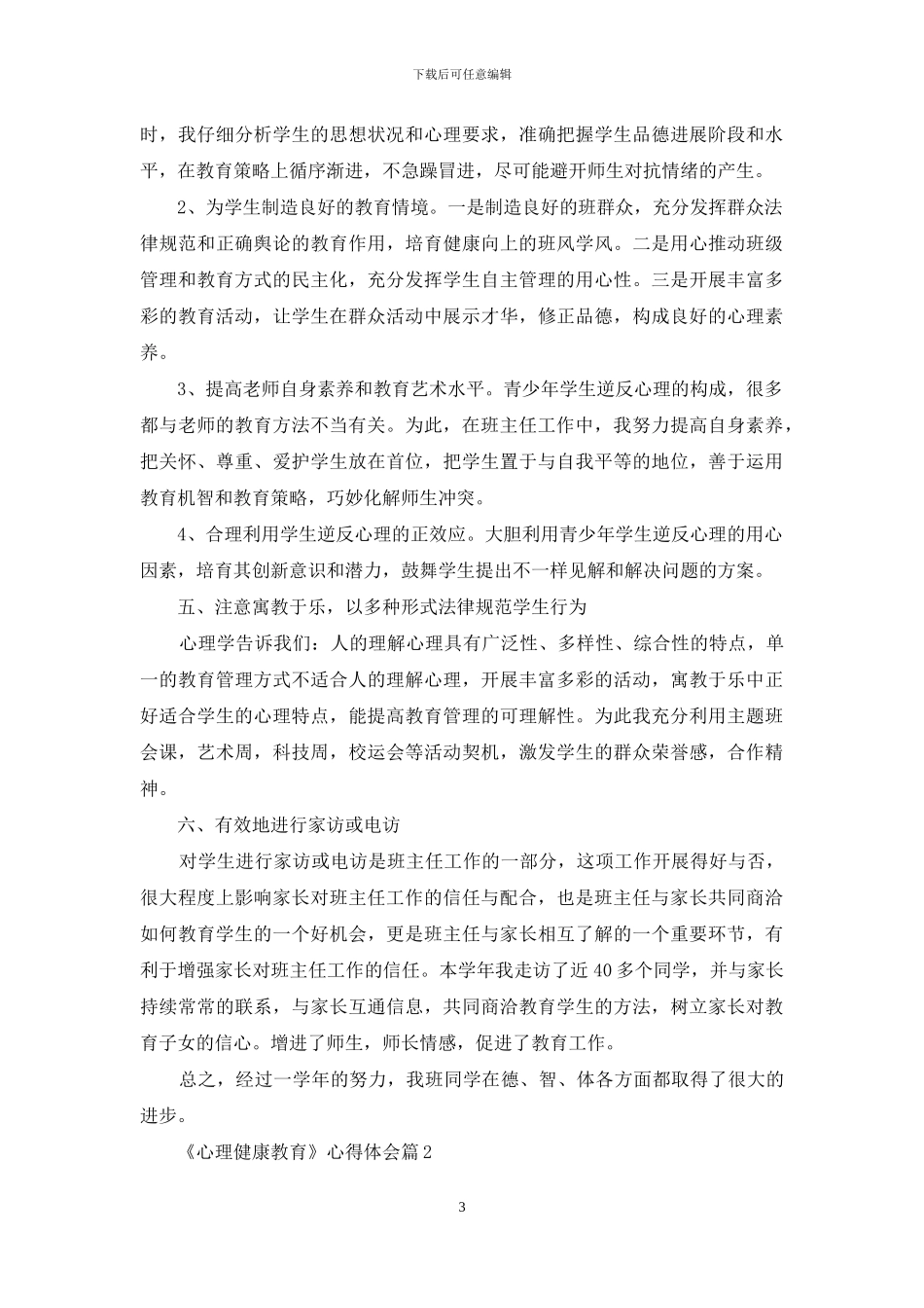 关于《心理健康教育》心得体会模板锦集六篇_第3页