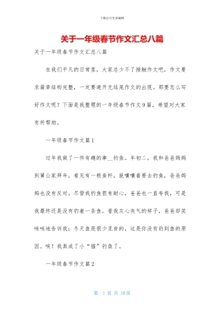 关于一年级春节作文汇总八篇