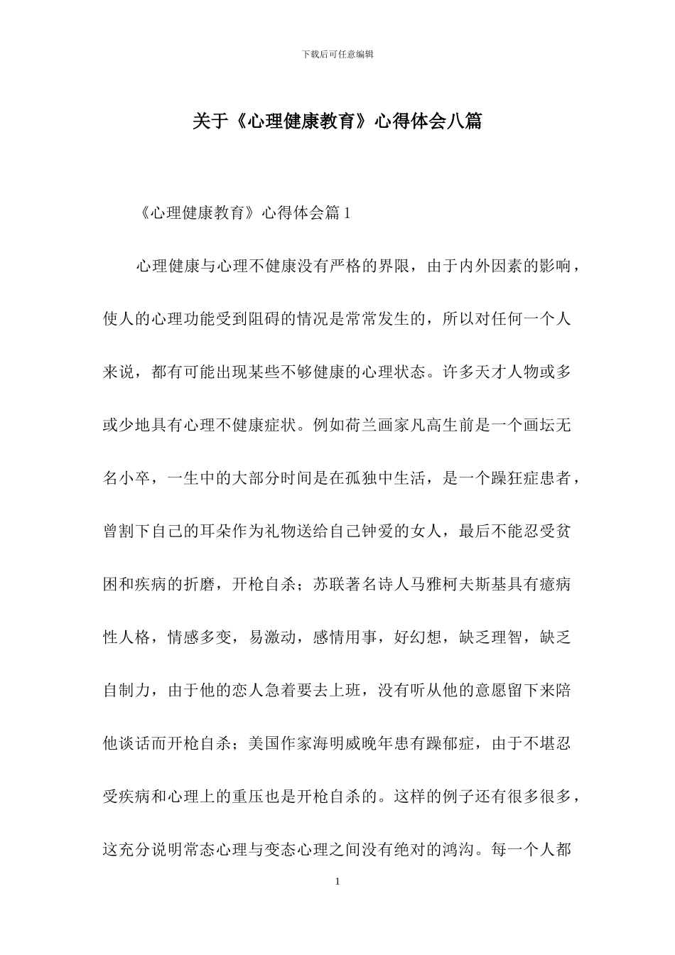 关于《心理健康教育》心得体会八篇_第1页