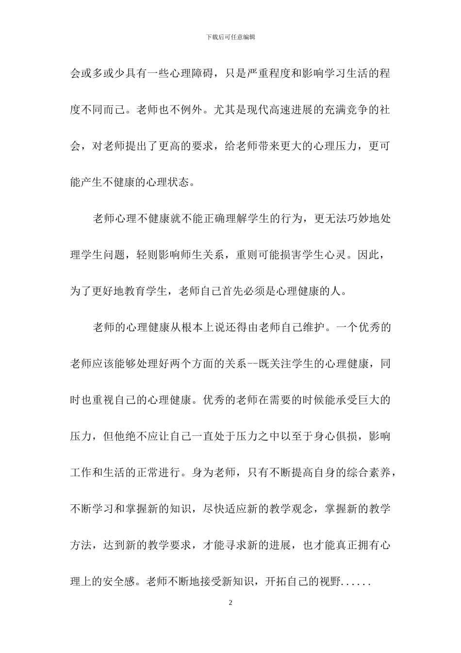 关于《心理健康教育》心得体会八篇_第2页