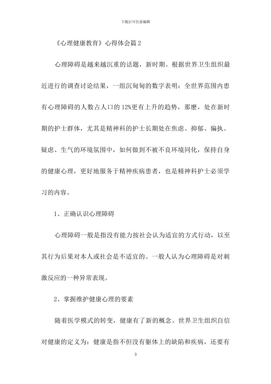 关于《心理健康教育》心得体会八篇_第3页