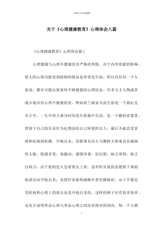 关于《心理健康教育》心得体会八篇