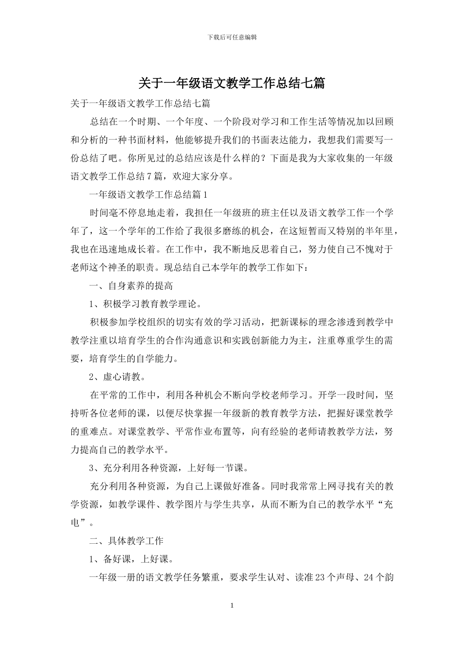关于一年级语文教学工作总结七篇_第1页