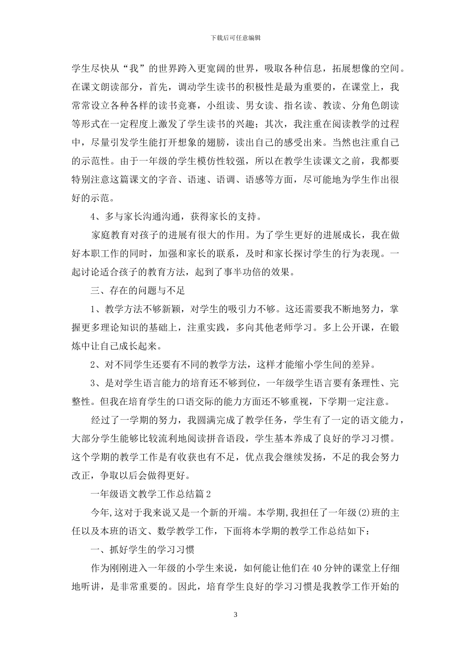 关于一年级语文教学工作总结七篇_第3页