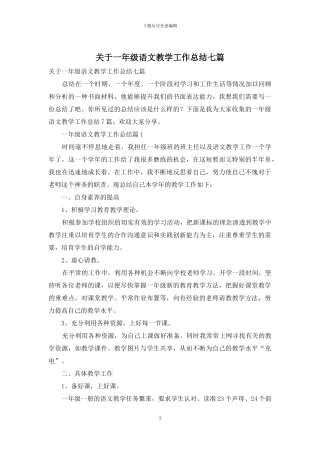 关于一年级语文教学工作总结七篇