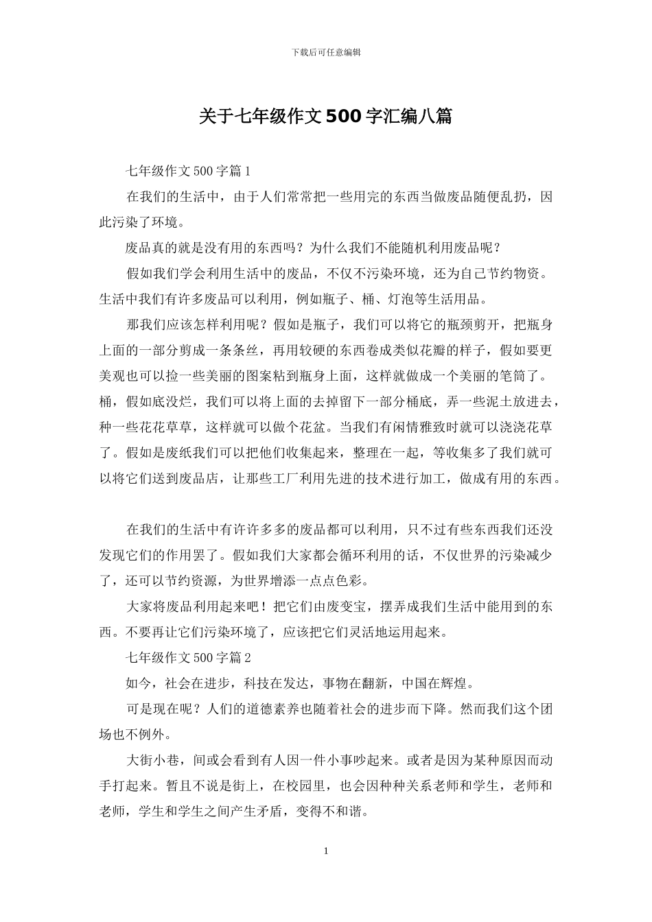 关于七年级作文500字汇编八篇_第1页