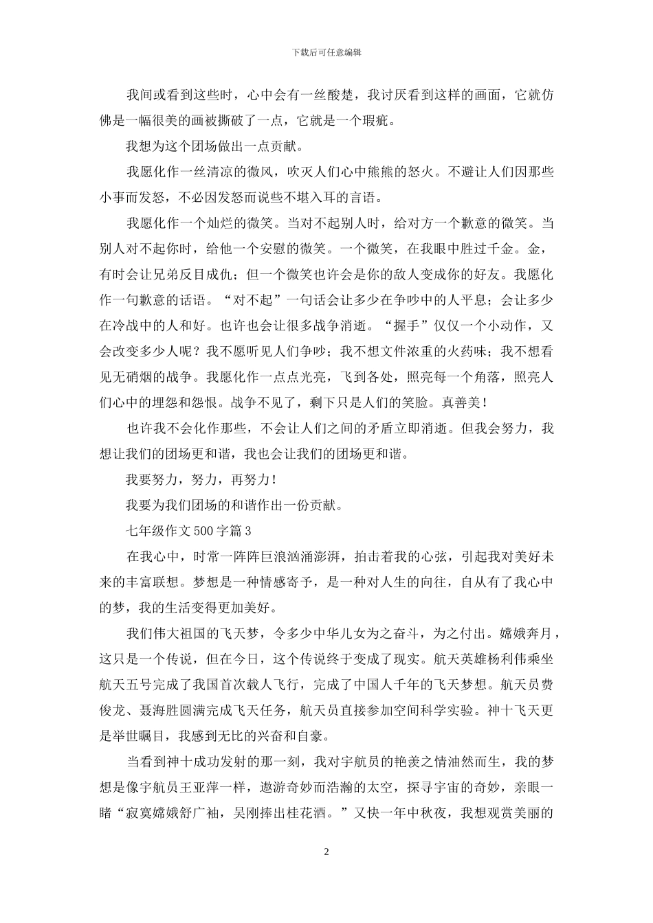 关于七年级作文500字汇编八篇_第2页