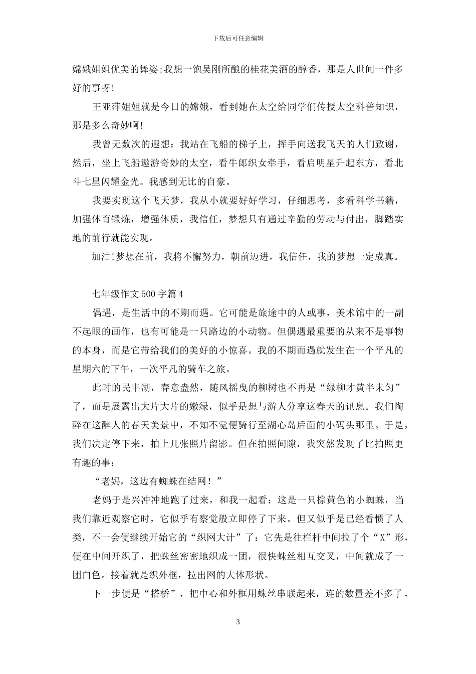 关于七年级作文500字汇编八篇_第3页