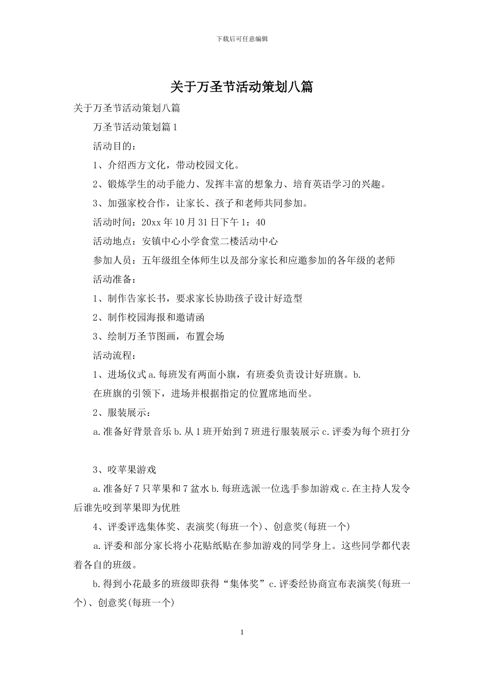 关于万圣节活动策划八篇_第1页