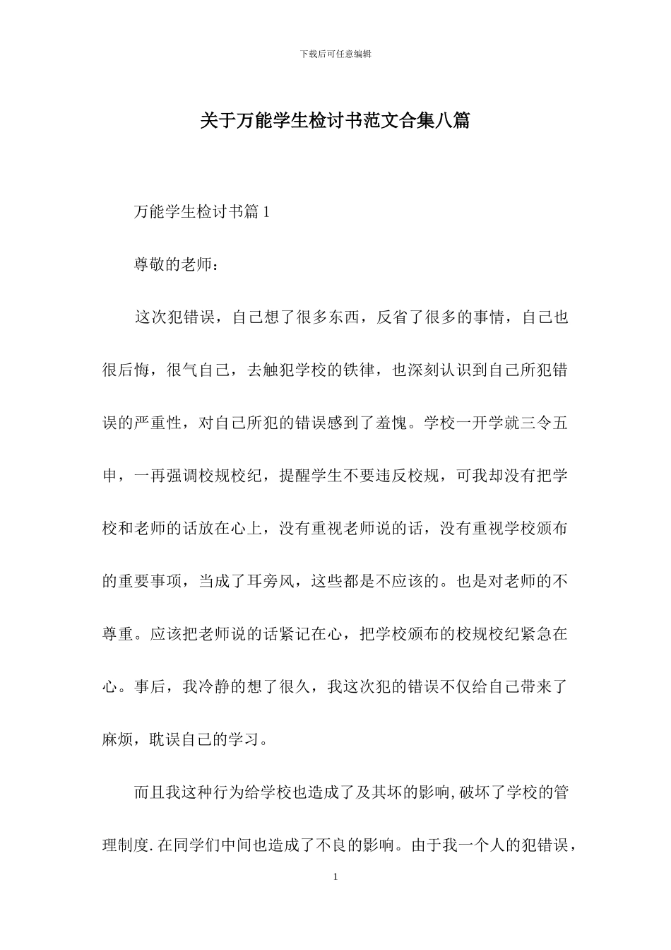 关于万能学生检讨书范文合集八篇_第1页