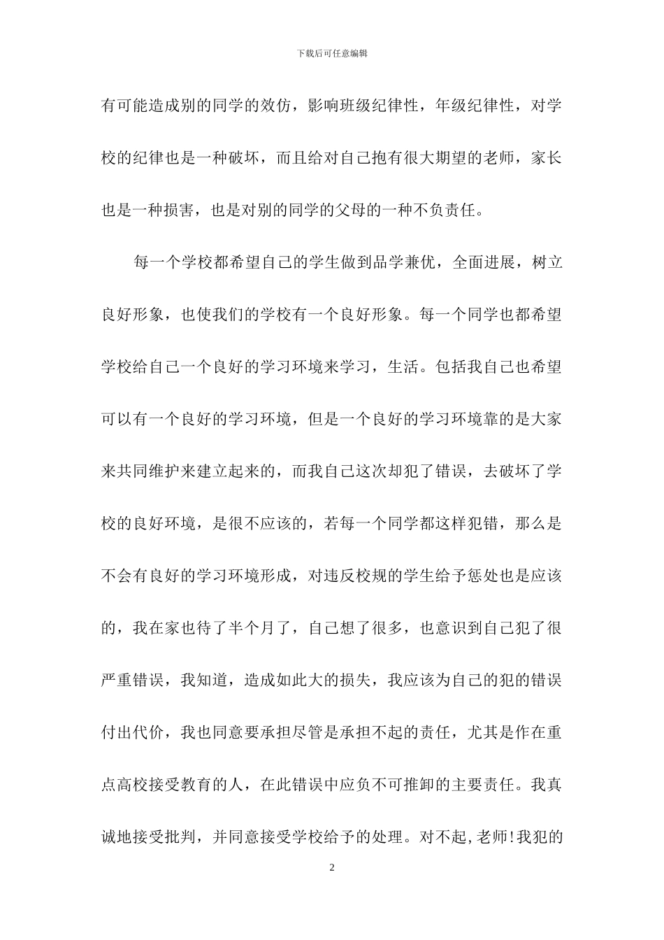 关于万能学生检讨书范文合集八篇_第2页