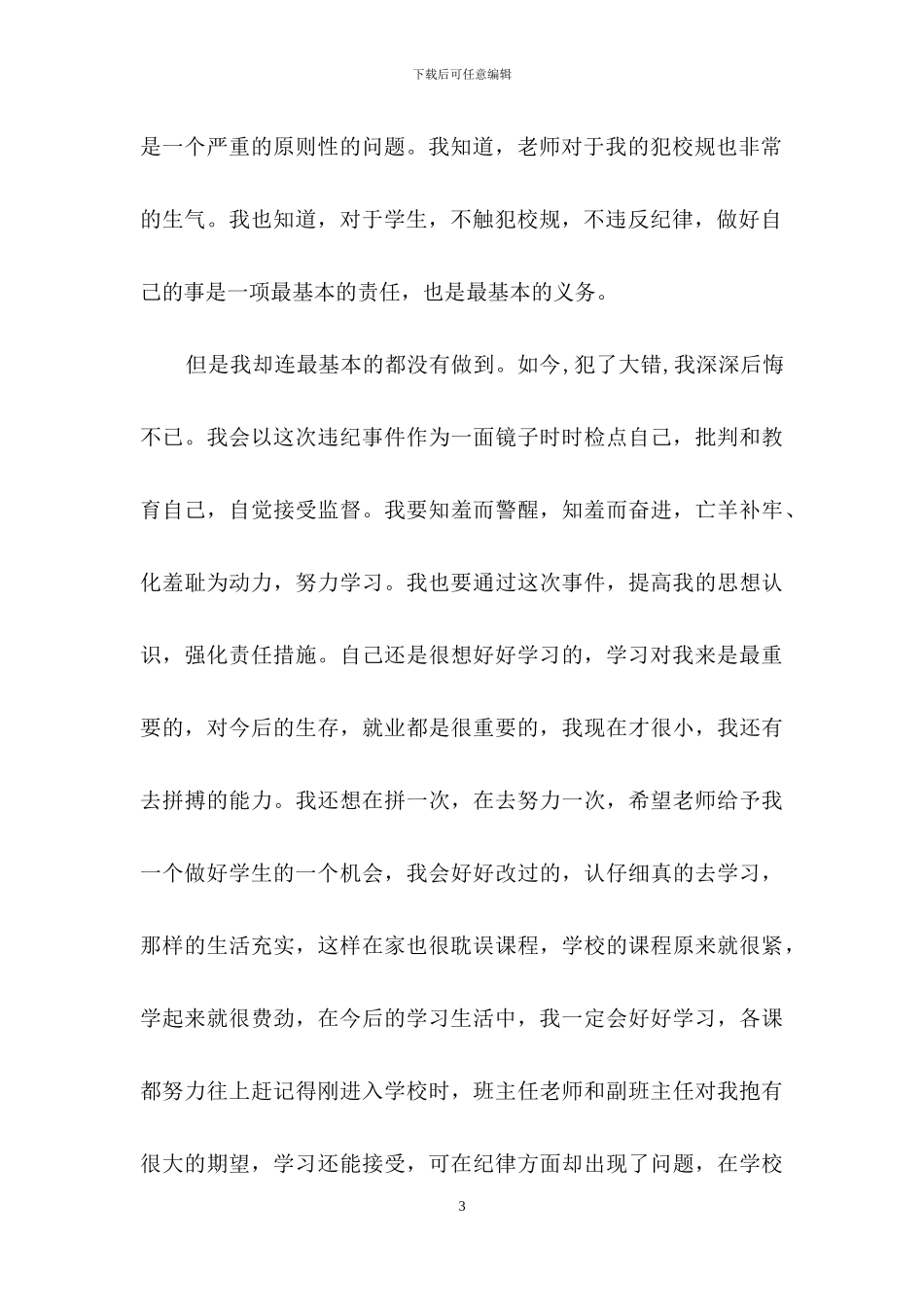 关于万能学生检讨书范文合集八篇_第3页