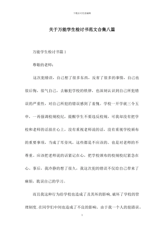 关于万能学生检讨书范文合集八篇