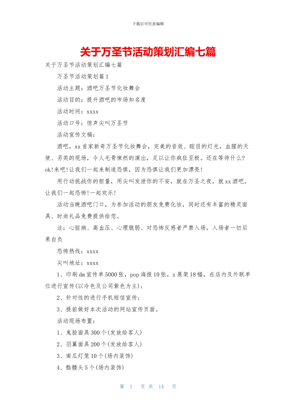 关于万圣节活动策划汇编七篇_第1页