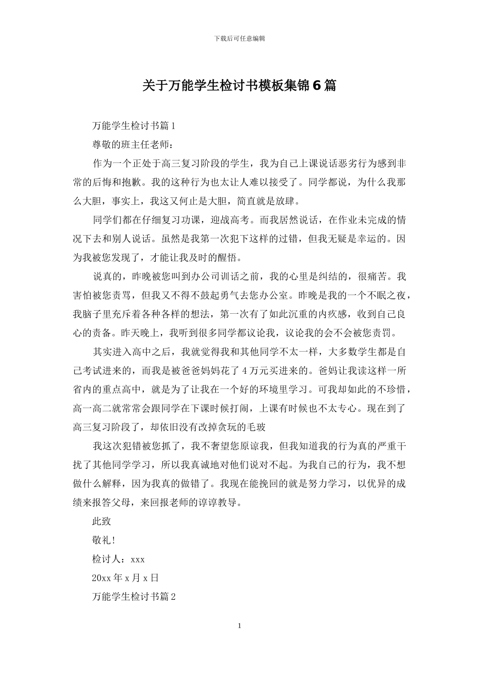 关于万能学生检讨书模板集锦6篇_第1页