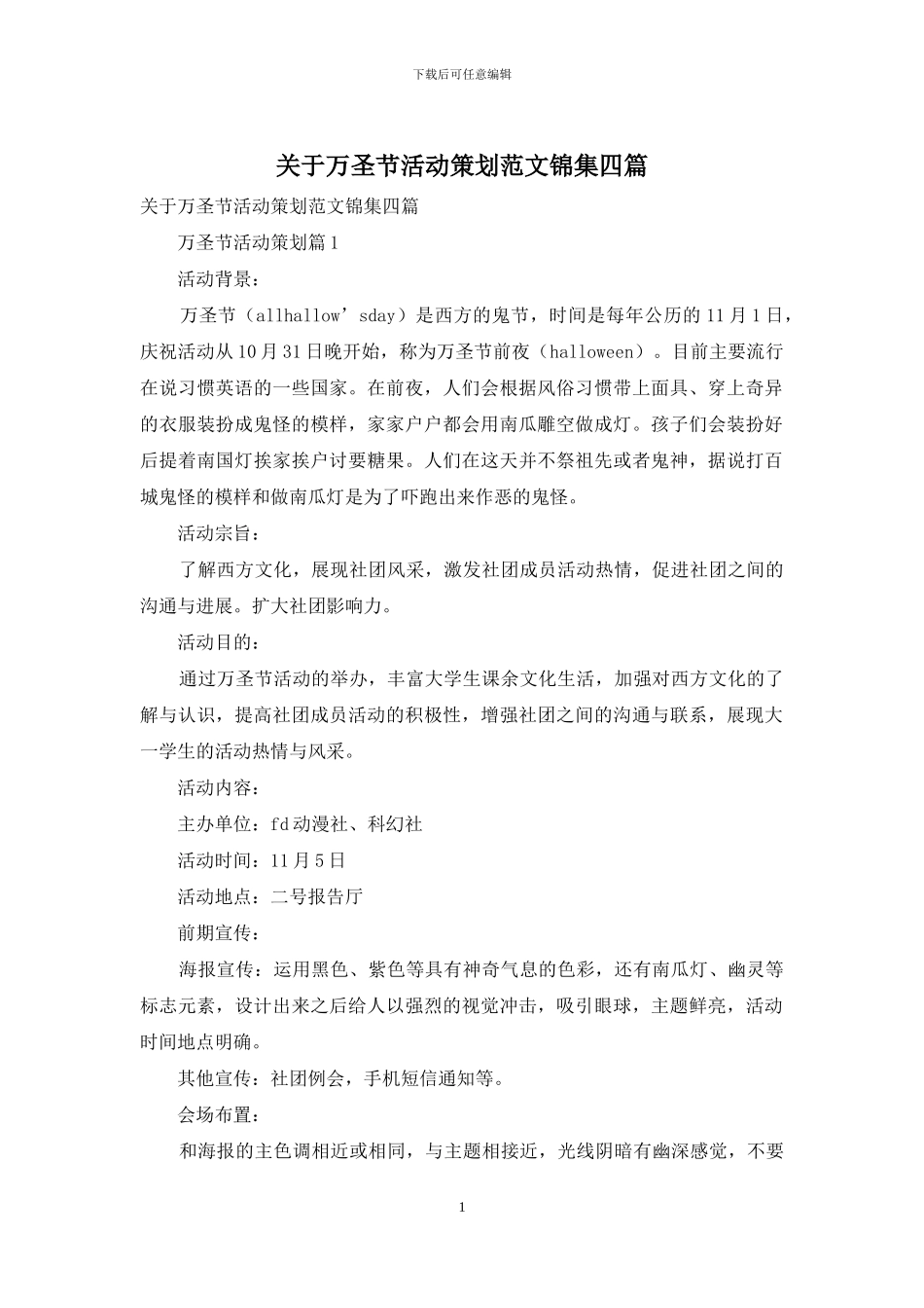 关于万圣节活动策划范文锦集四篇_第1页