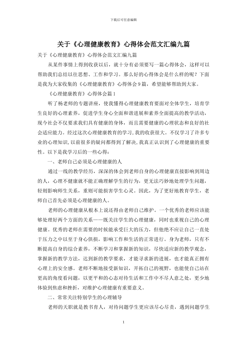 关于《心理健康教育》心得体会范文汇编九篇_第1页