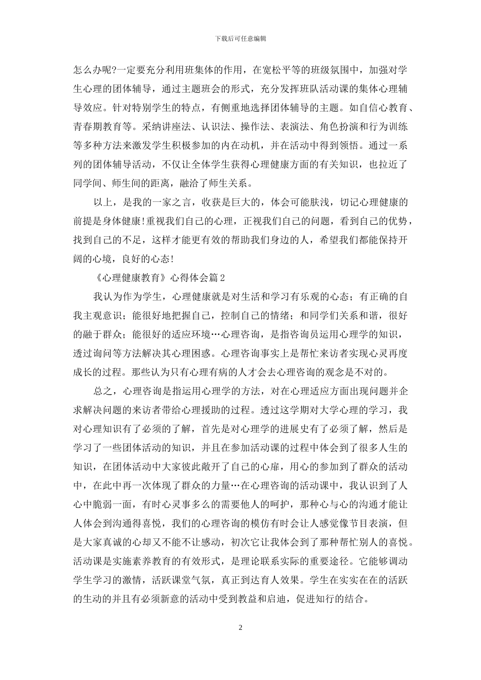 关于《心理健康教育》心得体会范文汇编九篇_第2页