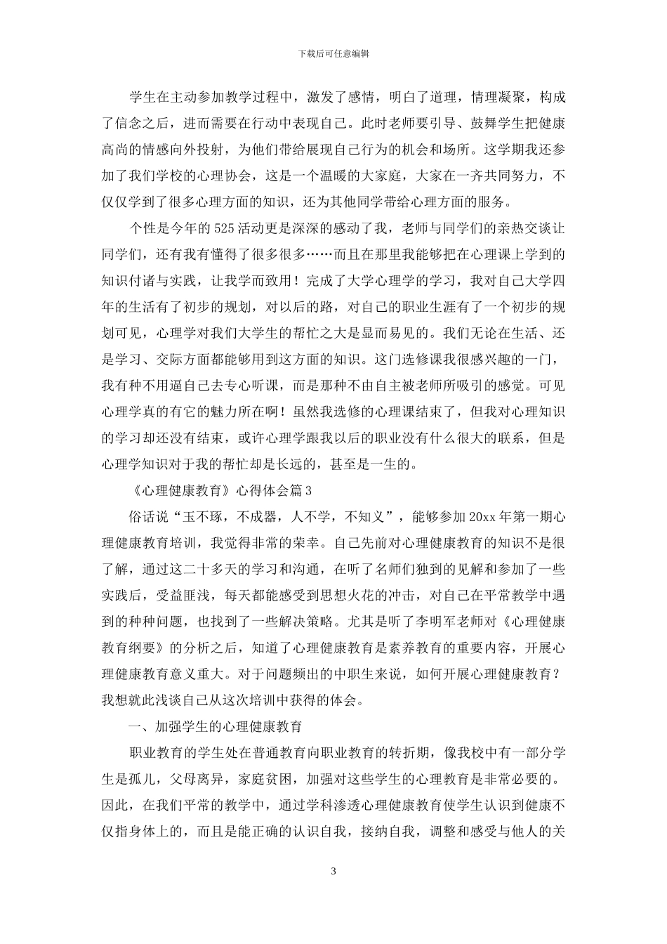 关于《心理健康教育》心得体会范文汇编九篇_第3页