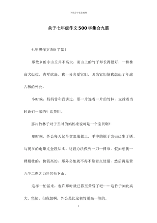 关于七年级作文500字集合九篇