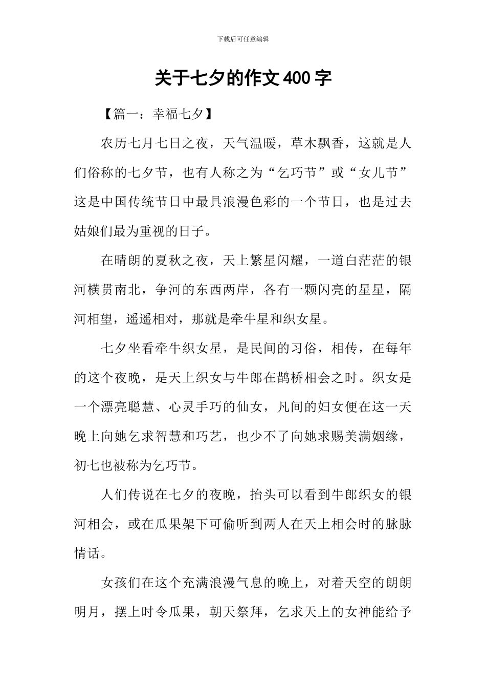 关于七夕的作文400字_第1页