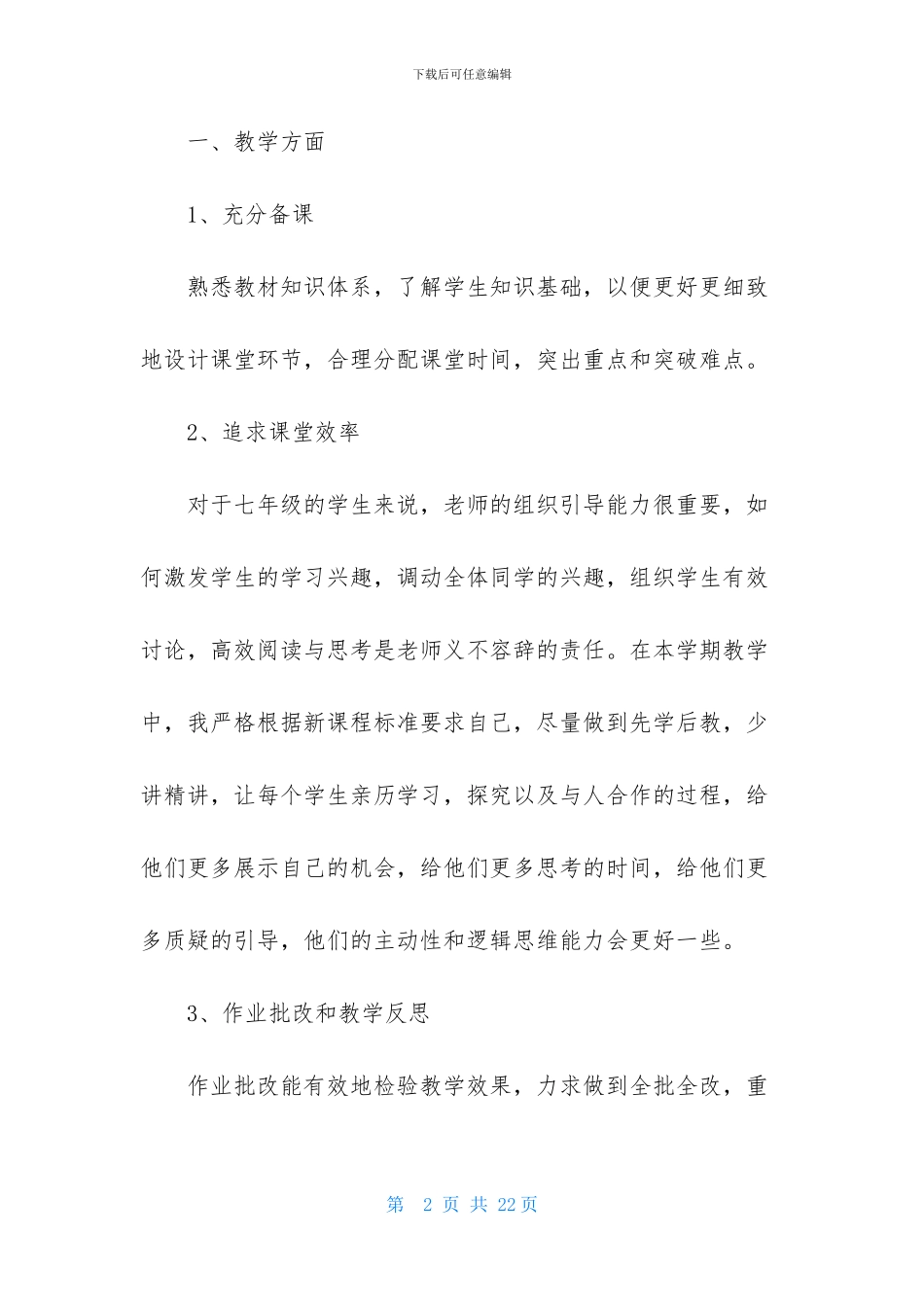 关于七年级生物教学总结范文锦集6篇_第2页