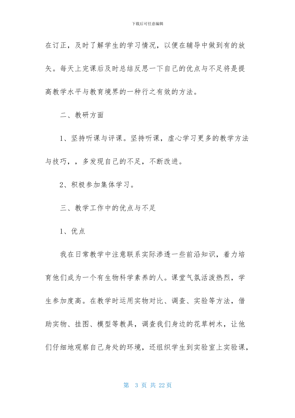 关于七年级生物教学总结范文锦集6篇_第3页