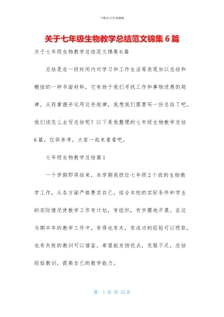 关于七年级生物教学总结范文锦集6篇