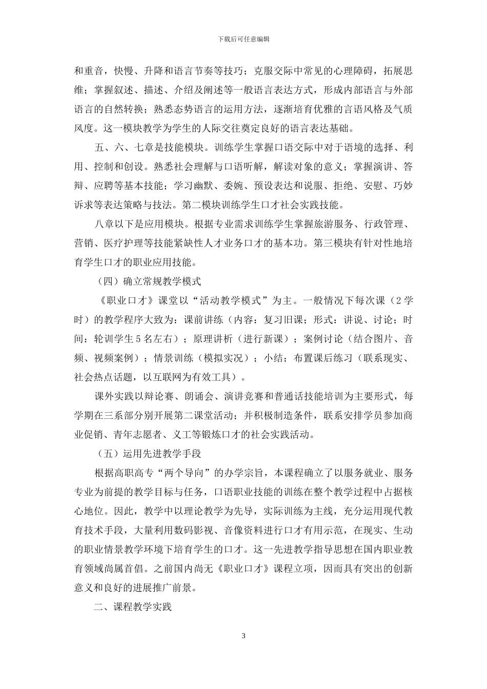 关于《职业口才》课程建设的创新实践_第3页