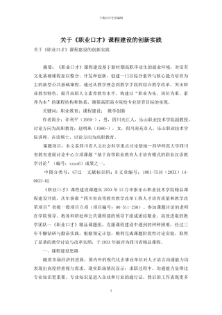 关于《职业口才》课程建设的创新实践