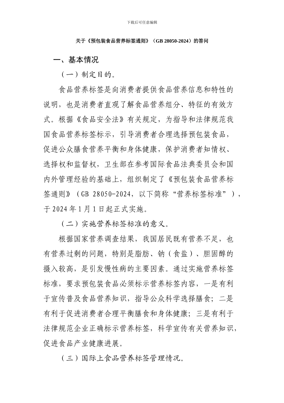 关于《预包装食品营养标签通则》的答问_第1页