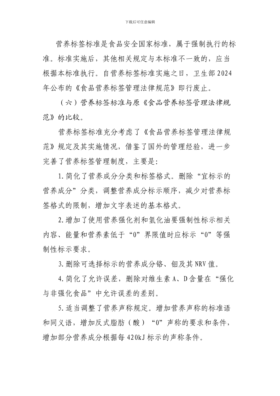 关于《预包装食品营养标签通则》的答问_第3页