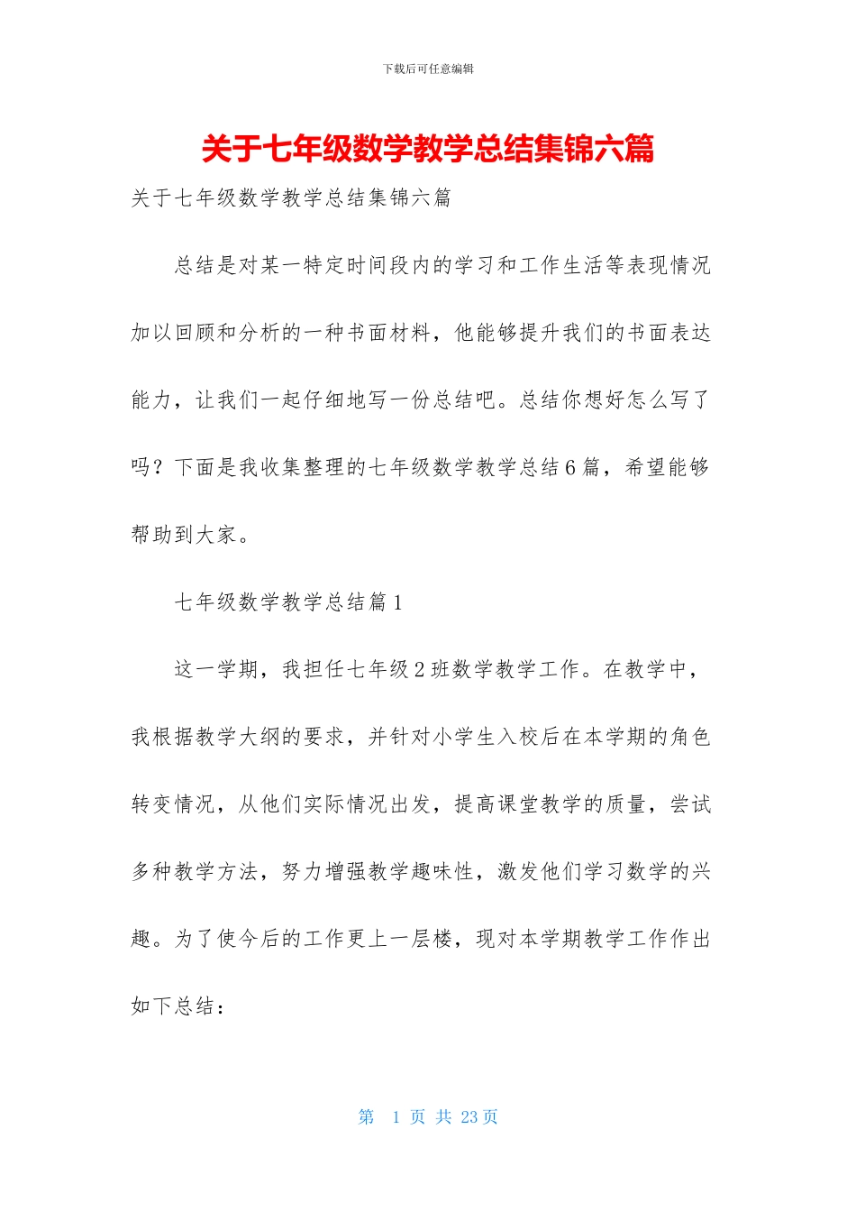 关于七年级数学教学总结集锦六篇_第1页