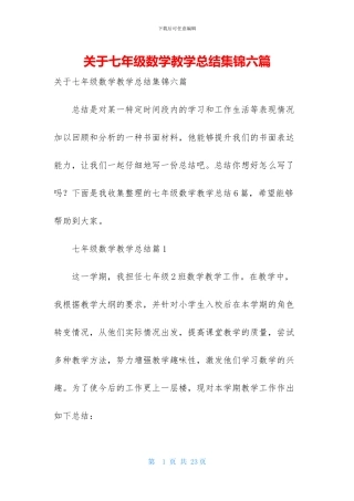 关于七年级数学教学总结集锦六篇