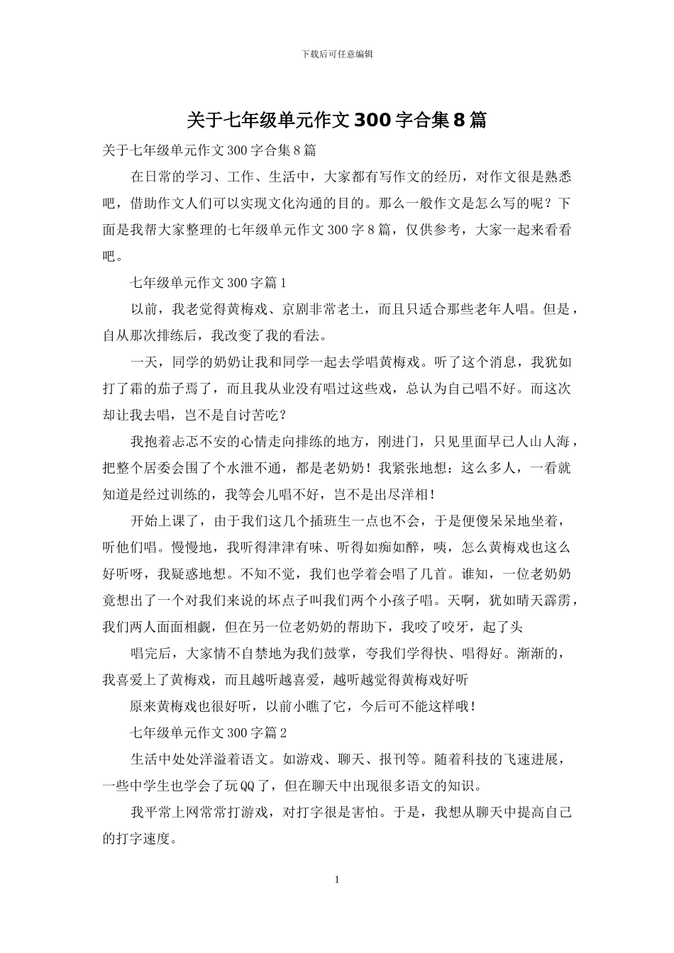 关于七年级单元作文300字合集8篇_第1页