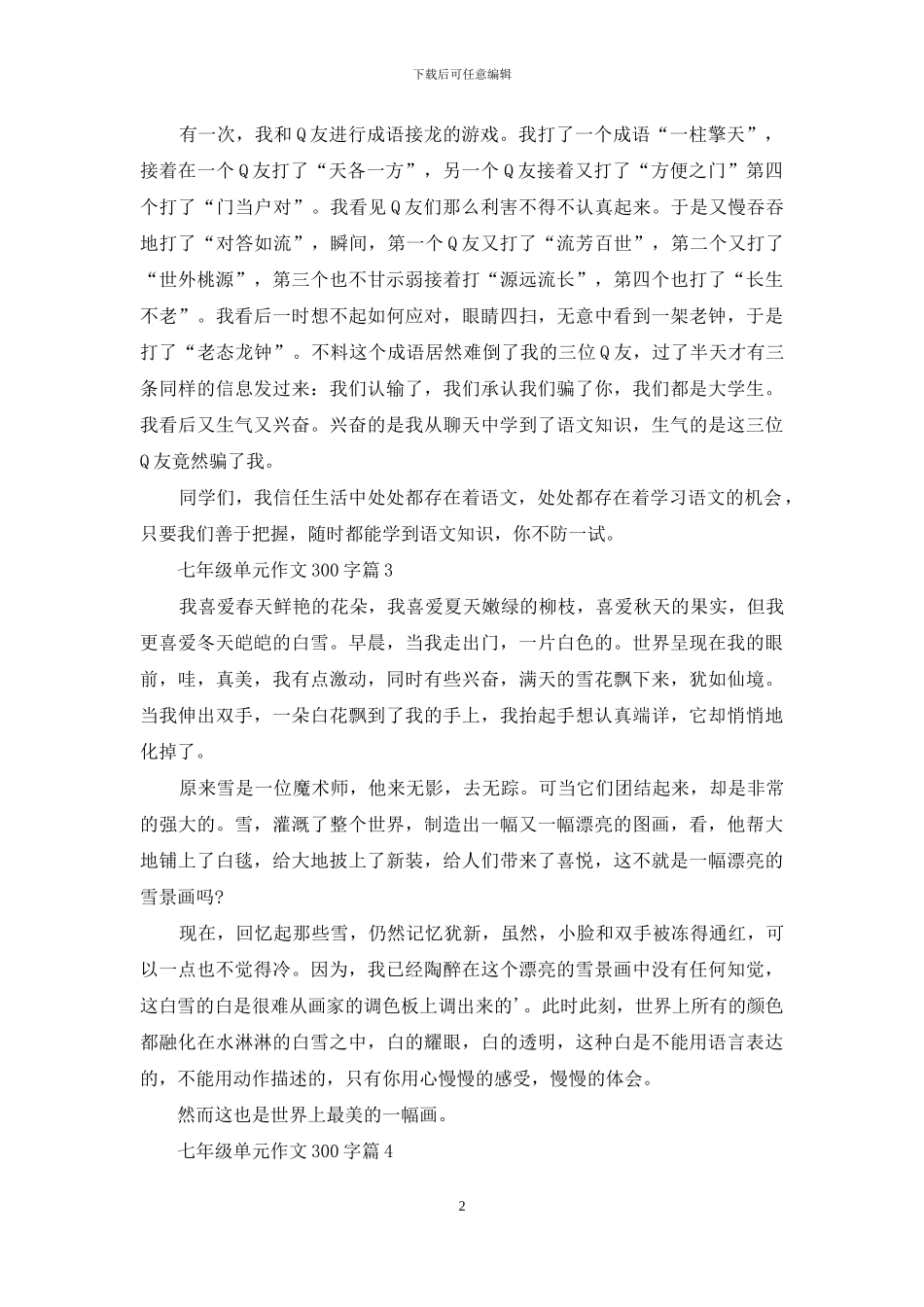 关于七年级单元作文300字合集8篇_第2页