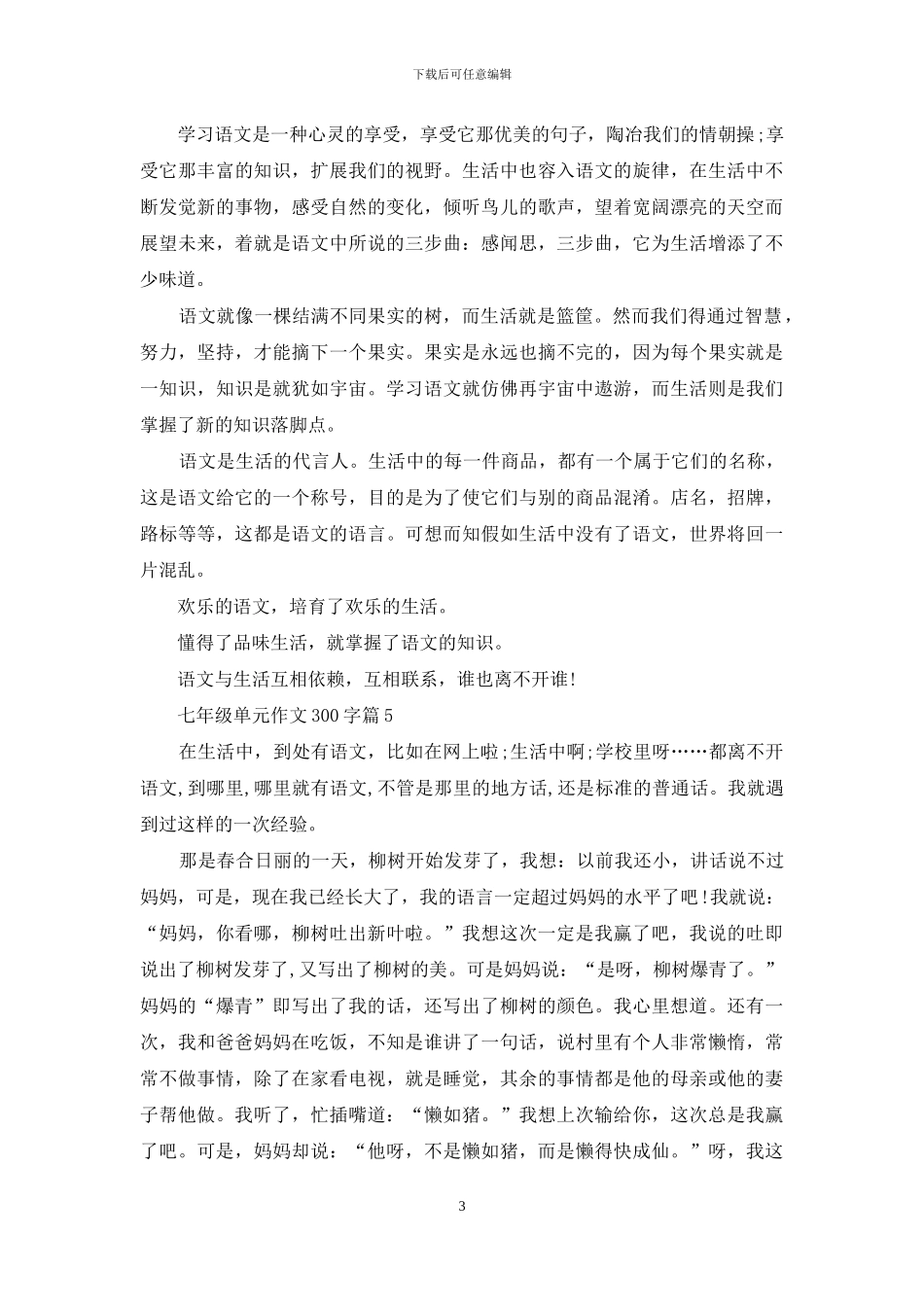 关于七年级单元作文300字合集8篇_第3页