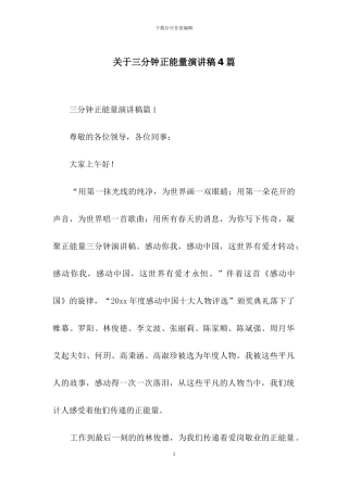 关于三分钟正能量演讲稿4篇